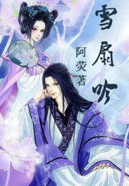 《雪扇吟》