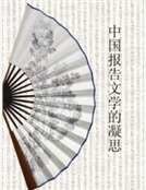 中国报告文学的凝思