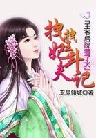 《王爷后院着了火:拽拽王妃斗夫记》