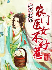 《一品村姑:农门医女不好惹》