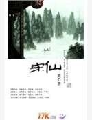 《宋仙》