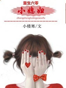 《重生六零小媳妇》