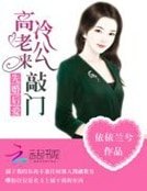《先婚厚矮,高冷老公来敲门!》