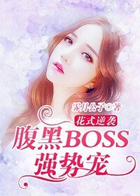 《花式逆袭:腹黑BOSS,强势宠》