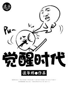 《觉醒时代》