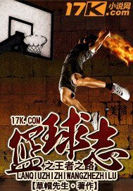 《篮酋志之王者之路》