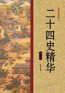 《二十四史精华(第一卷)》