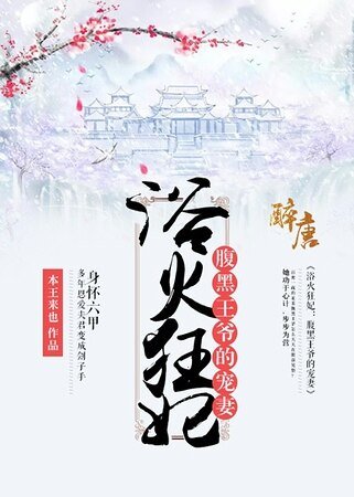 《浴火狂妃:腹黑王爷的宠妻》