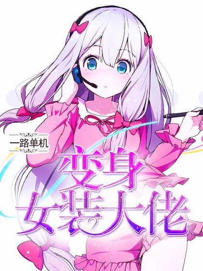 变身萝莉主宰