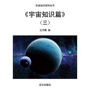 《宇宙知识篇》（三）