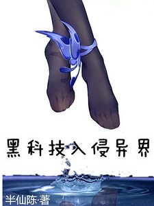 《黑科技入侵异界》