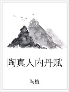 陶真人内丹赋