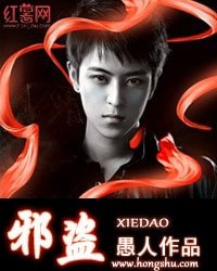 《邪盗》