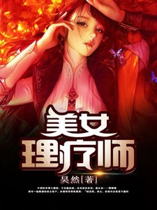 《美女理疗师》