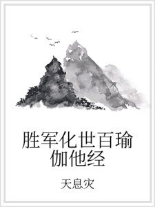 《胜军化世百瑜伽他经》