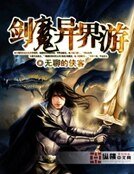 《剑魔异界游》