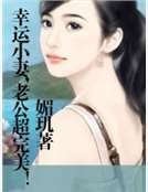 《幸运小妻,老公超完美!》