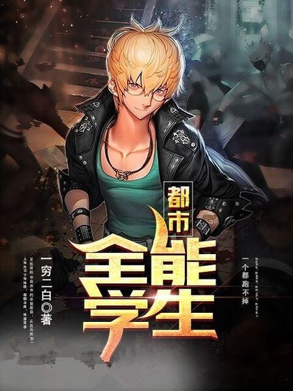 都市全能学生