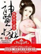 《腹黑邪王盛宠:神医六小姐》