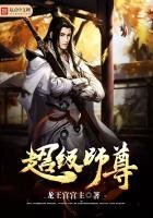 《超级师尊》