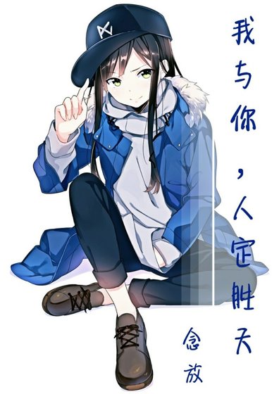 《我与你,人定胜天》