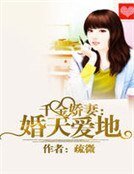 《千金娇妻:婚天爱地 》