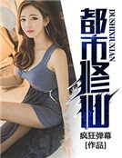 《都市修仙》