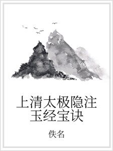 《上清太极隐注玉经保诀》