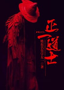 《正一道士》