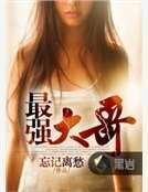 《最强大哥》