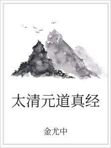 《太清元道真经》