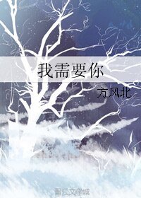 我需要你