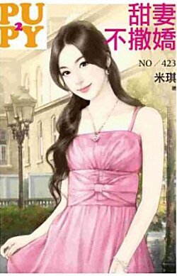 《甜妻不撒娇(大老婆的反击之一)》