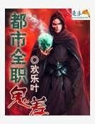 《都市全职鬼差》