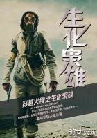 《穿越火线之生化枭雄》