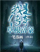 《草根富豪:我是传奇》