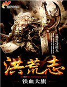 《洪荒志之铁血大旗》