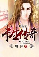 《网游之书生传奇》
