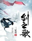 《剑之歌》