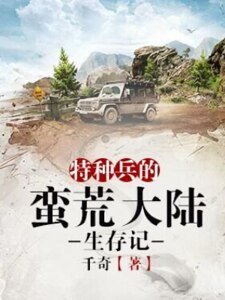 特种兵的蛮荒大陆生存记