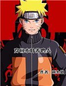 《穿回木叶养鸣人》