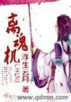 《离魂机》