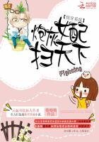 《快穿系统:炮灰女配扫天下》