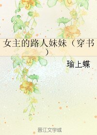 女主的路人妹妹（穿书）