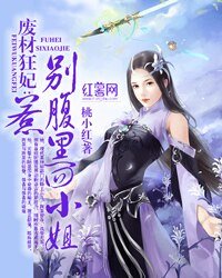 《废材狂妃:别惹腹黑四小姐》