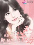 《部长大人,不许动》