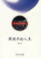 《周国平论人生》