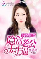 《隐富老公太牛逼!》