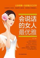 《会说话的女人最优雅》