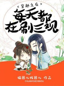 《穿越之厚每天都在刷三观》